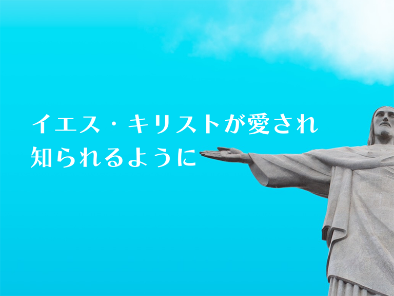 イエスキリストが愛され知られるように