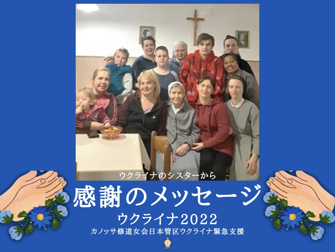 ウクライナからの感謝のメッセージ